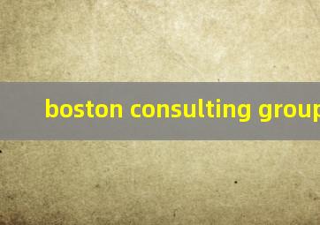 boston consulting group招聘